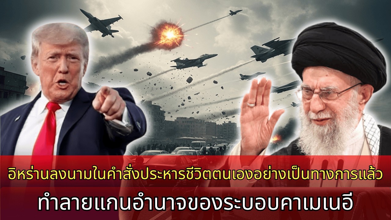 อิหร่านเซ็นประหารอย่างเป็นทางการ, ทรัมป์สั่งโจมตี ปลิดทิ้งแกนกลางระบอบคอห่านี!