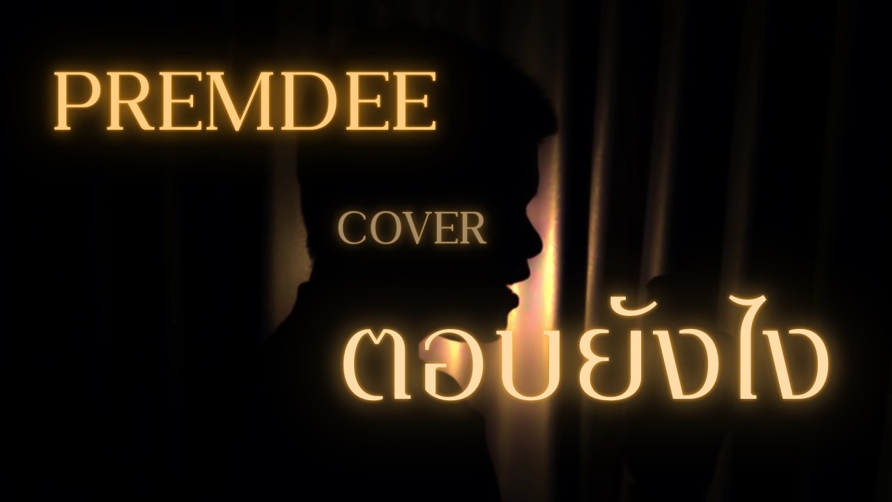 ตอบยังไง(Reply)  // PREMDEE (Cover) (Original ป๊อปปองกูล) (Video)