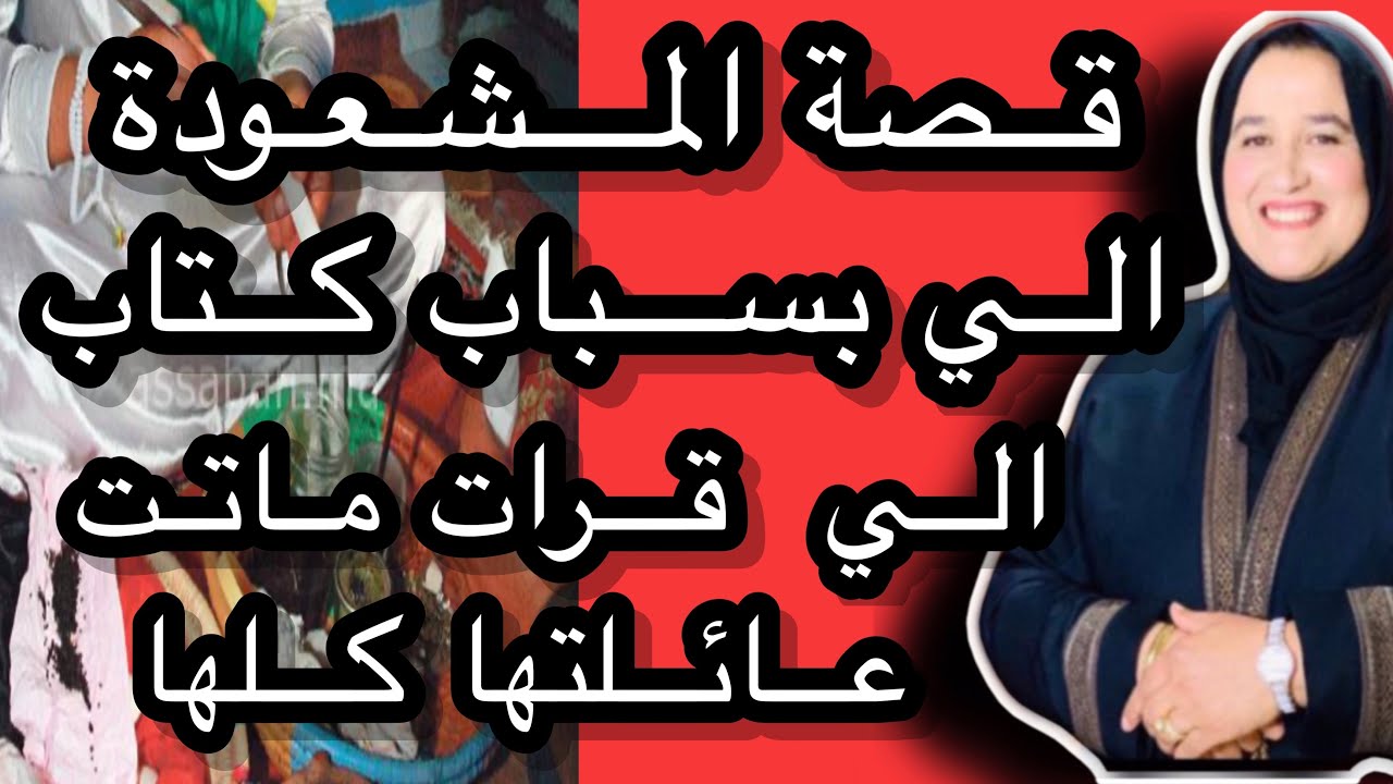 قصة المشعودة الي بسباب الكتاب الي قرات ماتت العائلة ديالها كاملة #حكايتي_مع_زهرة_البجعدية #قصص_واقعي