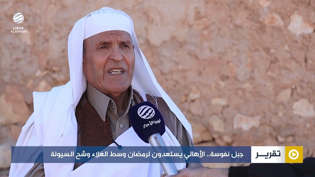 جبل نفوسة.. الأهالي يستعدون لرمضان وسط الغلاء وشح السيولة