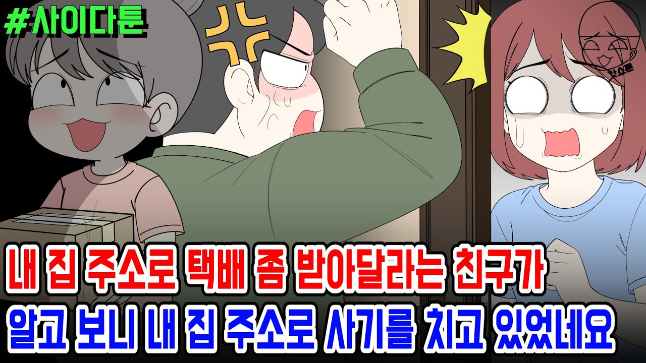 사이다툰] 내 집 주소로 택배 좀 받아달라는 친구가 알고 보니 내 집 주소로 사기를 치고 있었네요 | 갓쇼툰