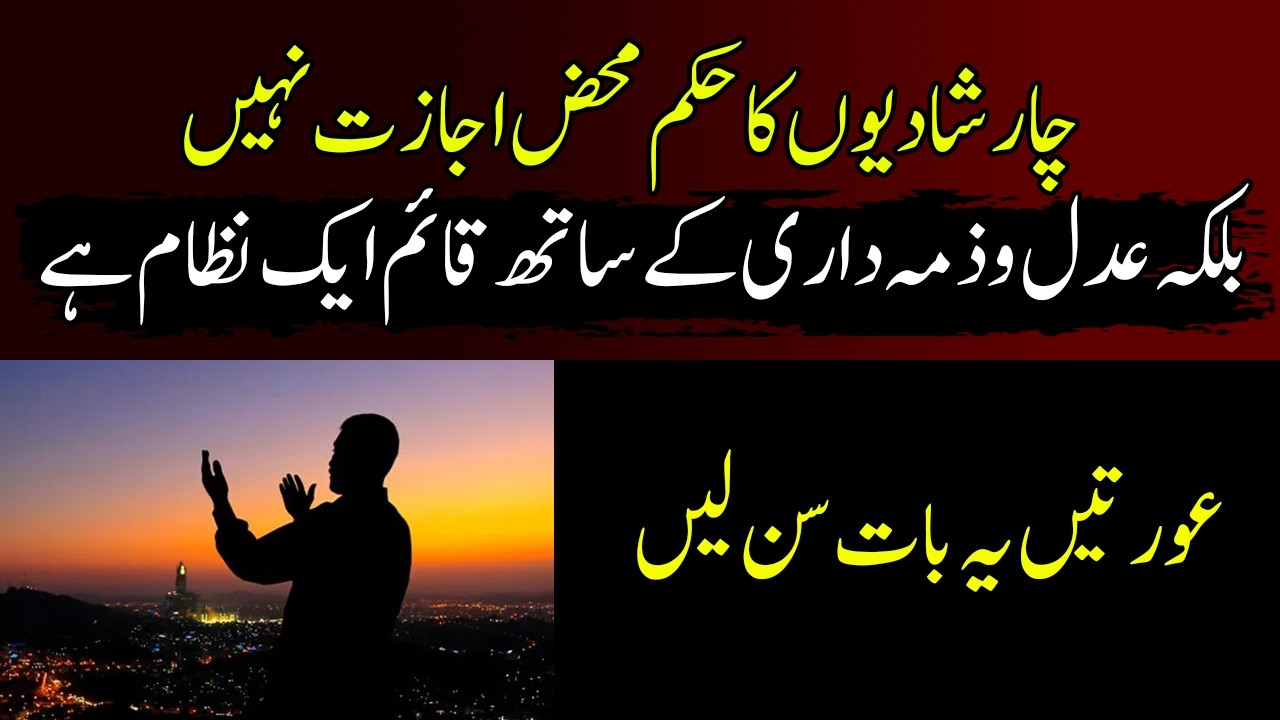 Chaar shadiyon ka hukm mahz ijazat nahi, balkeh adl o zimmedari ke saath qaim aik nizaam hai!