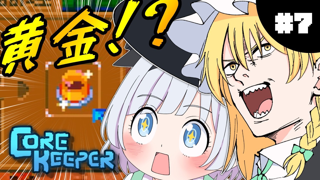 【コアキーパー】金色に輝くプリン！？#7【ゆっくり実況】