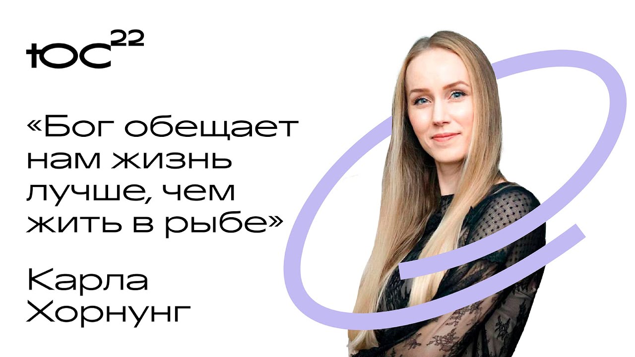 Карла Хорнунг: Белый флаг / Конференция ЮС22 / 25/10/2022