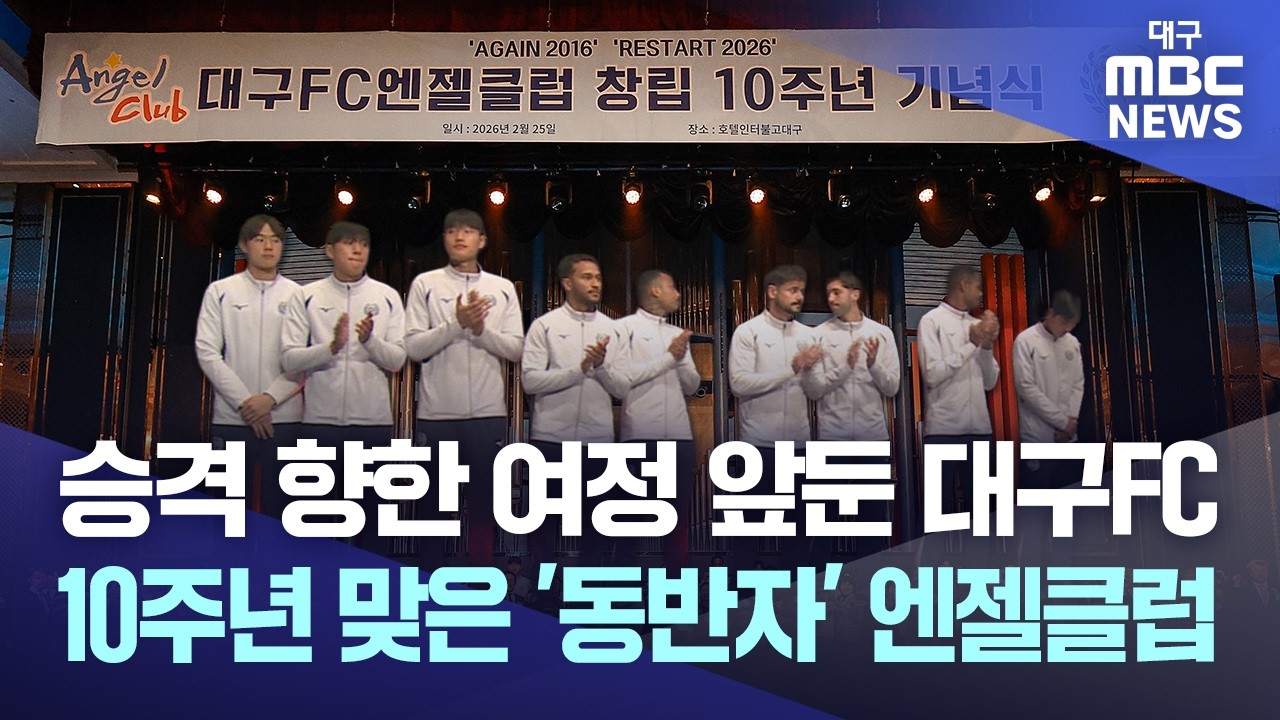 승격 향한 여정 앞둔 대구FC···10주년 맞은 '동반자' 엔젤클럽 | 대구MBC뉴스