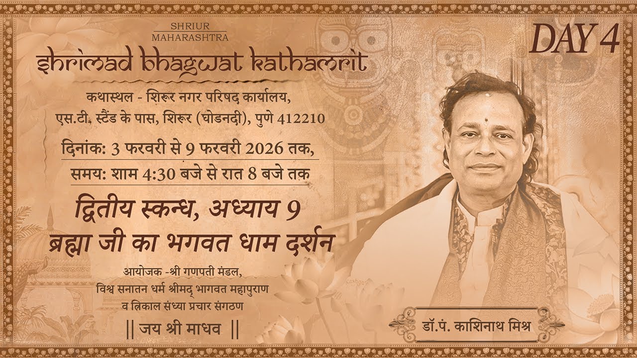 Pune Katha D4 | द्वितीय स्कन्ध (अ. 9): ब्रह्मा जी का भगवत धाम दर्शन | Pandit Dr. Kashinath Mishra