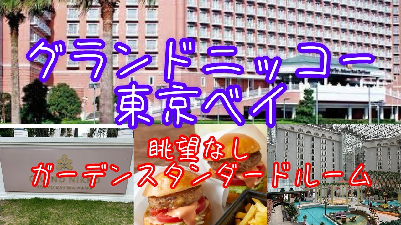 グランドニッコー東京ベイ　眺望なしガーデンスタンダードルームに泊まりました。眺望なしでも部屋は快適で最高でした！ディズニーにおすすめホテルです！