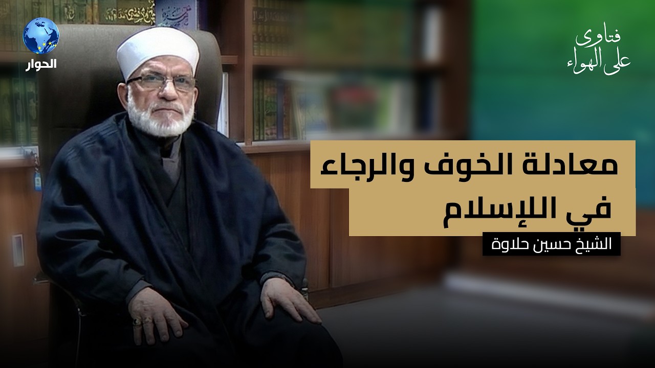 كيف يحسن الإسلام حالتنا النفسية وقت المصائب؟ | فتاوى على الهواء