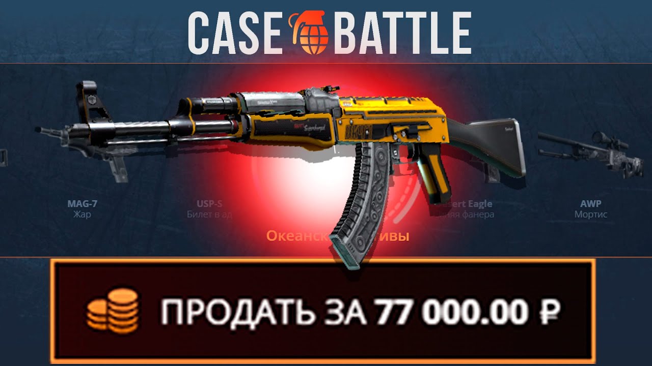 ВЫВЕЛ АК ТОПЛИВНЫЙ ИНЖЕКТОР С 1000Р НА КЕЙСБАТЛЕ!? ЭТО ЛУЧШИЙ КЕЙС!