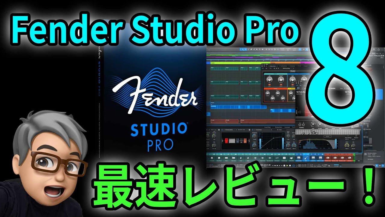 Studio One消滅？Fender Studio Pro 8最速レビュー！正直〇〇だと感じた理由