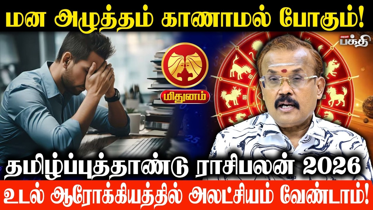 மிதுனம்👉மன அழுத்தம் காணாமல் போகும்!  | பராபவ ஆண்டு பலன்கள் 2026 | யதார்த்த ஜோதிடர் ஷெல்வீ