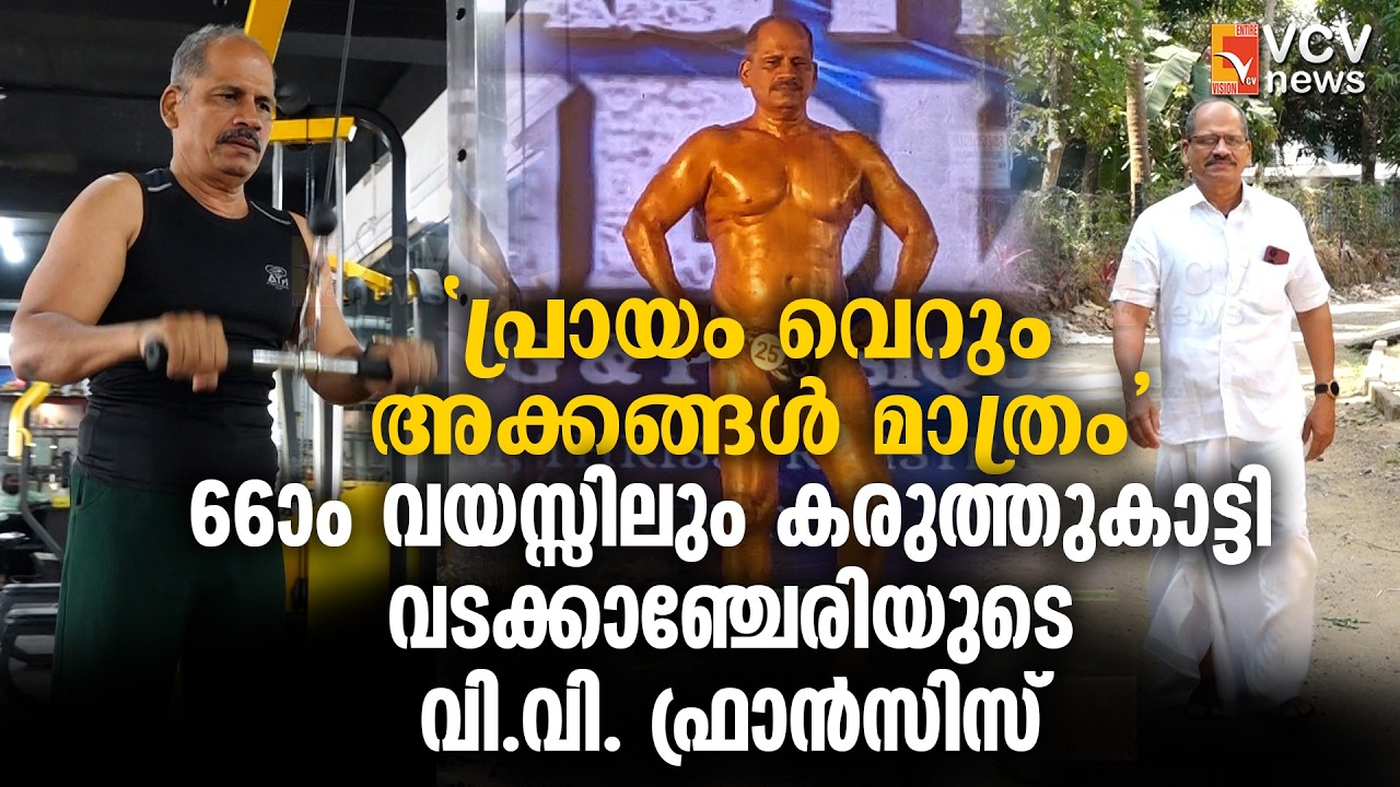 പ്രായം വെറും അക്കങ്ങൾ മാത്രം; 66-ാം വയസ്സിലും കരുത്തുകാട്ടി വടക്കാഞ്ചേരിയുടെ വി.വി. ഫ്രാൻസിസ്