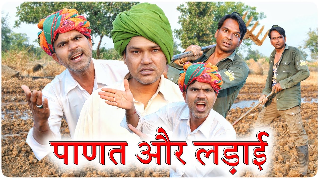 पाणत और लड़ाई || भाई भाई की लड़ाई || Fun Series