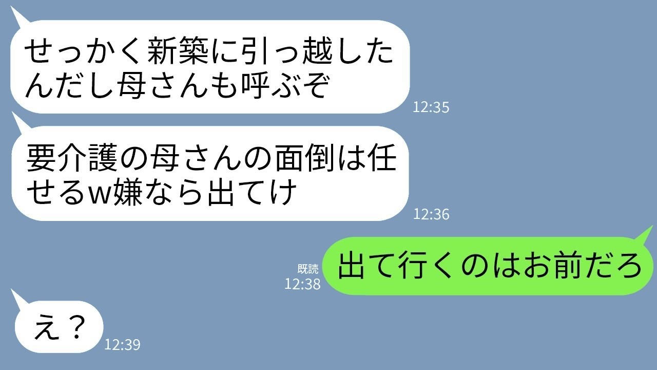 新築に義母を無断居住させた夫に家主が大反撃！「介護はお前」の暴言が大どんでん返しに