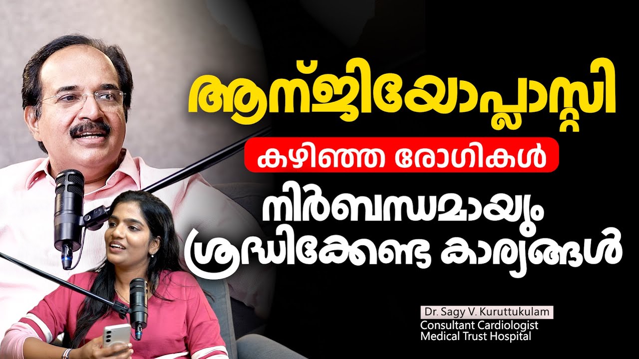 ആന്‍ജിയോപ്ലാസ്റ്റി കഴിഞ്ഞ രോഗികൾ നിർബന്ധമായും ശ്രദ്ധിക്കേണ്ട കാര്യങ്ങൾ | Angioplasty malayalam