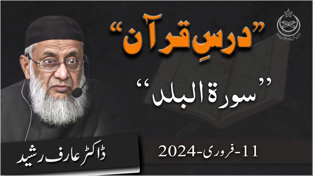 Dr Arif Rasheed | Dars e Quran | Surah Al Balad | Lecture #331