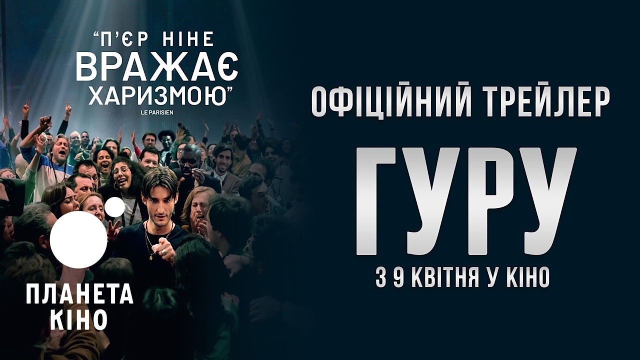 Гуру - офіційний трейлер (український)