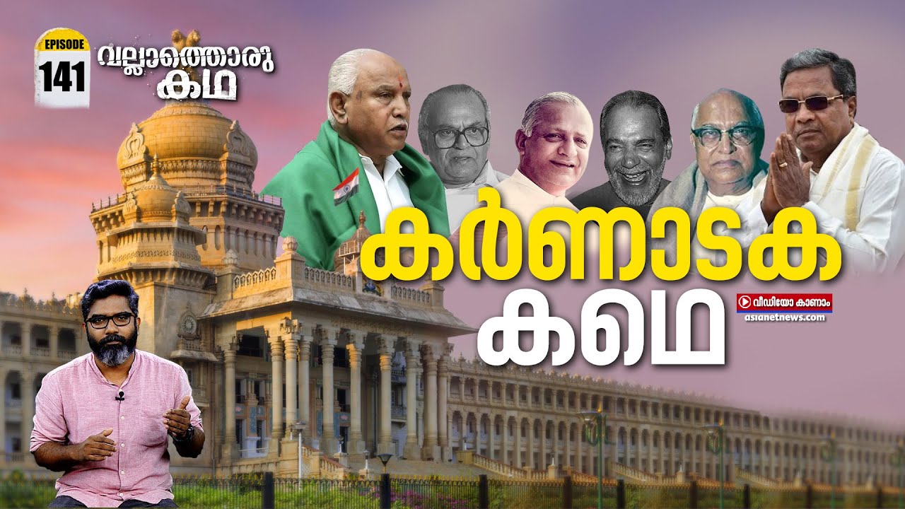 Karnataka Political History | കർണാടക രാഷ്ട്രീയ ചരിത്രം |Vallathoru Katha | Ep# 141