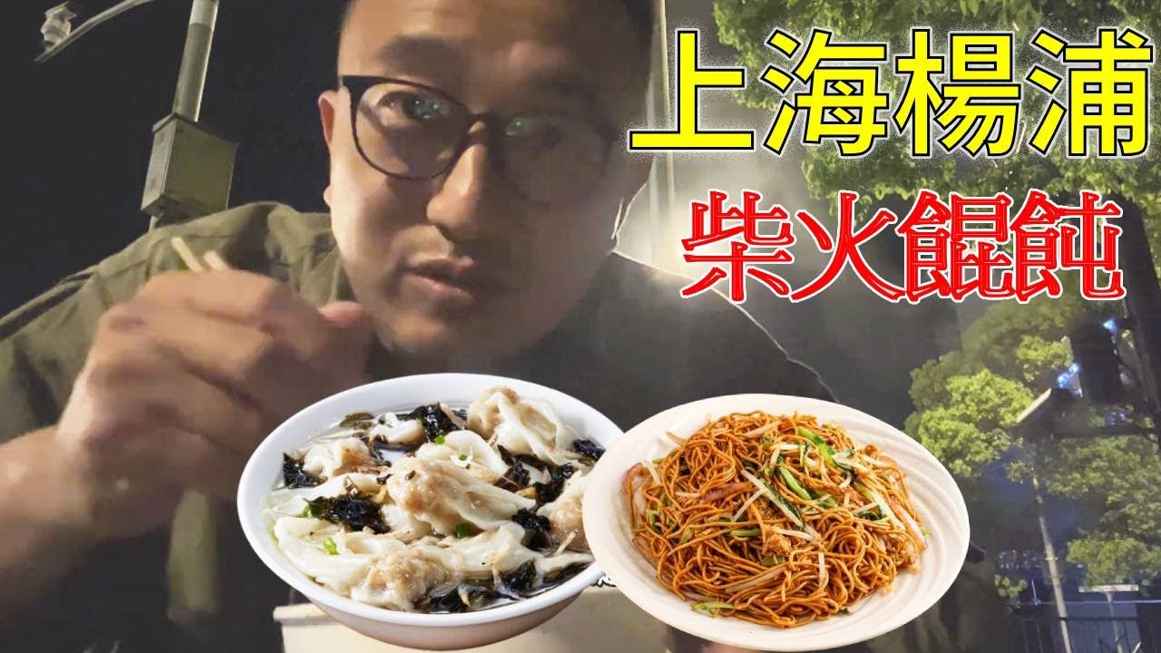 上海楊浦14元「打工人」柴火餛飩和炒麵，夜間凌晨的美味o#美食 #上海 #馄饨