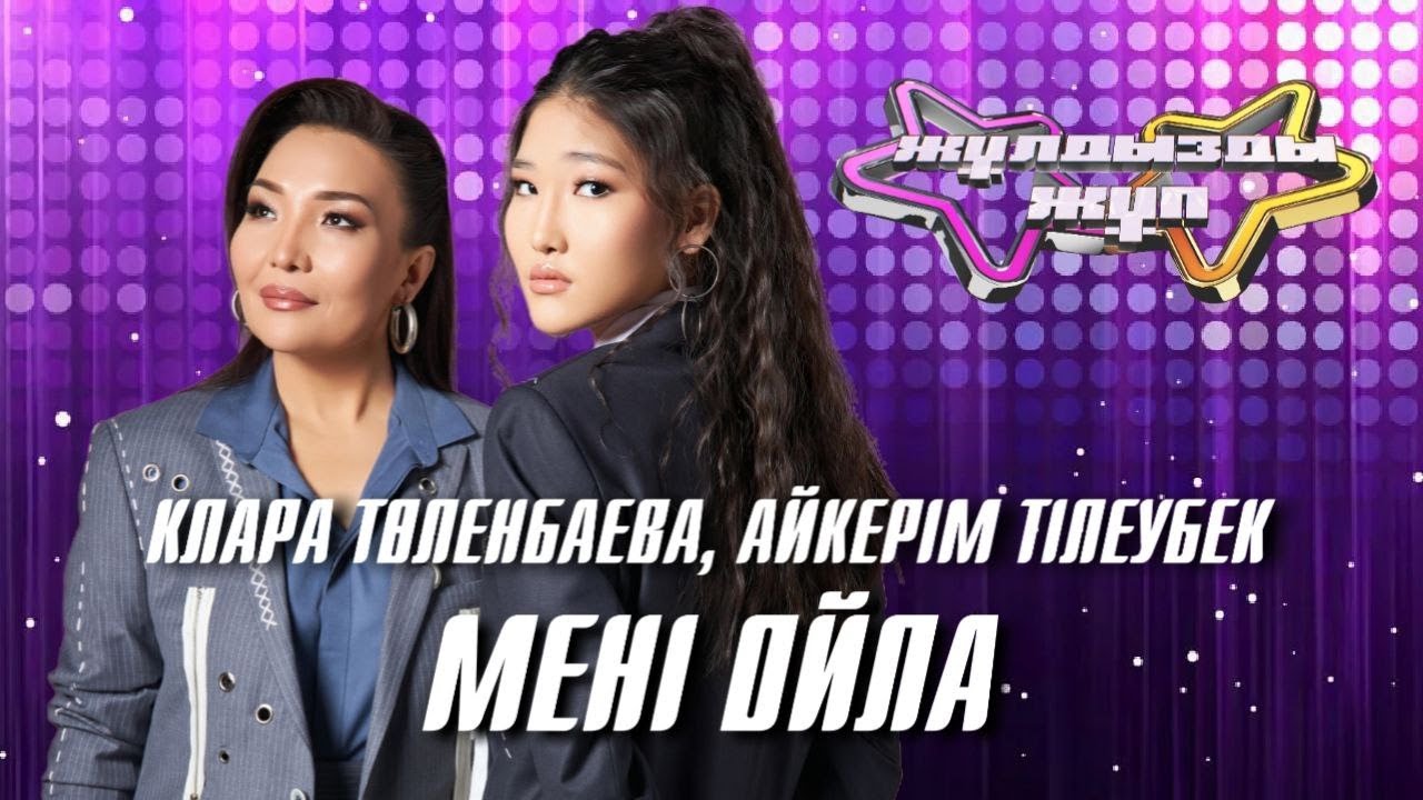«Мені ойла»- Клара Төленбаева, Айкерім Тілеубек | Жұлдызды жұп