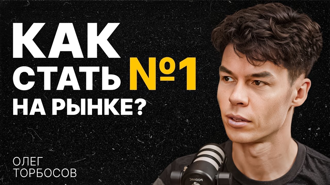 Как строят бизнес миллиардеры: Whitewill Олега Торбосова