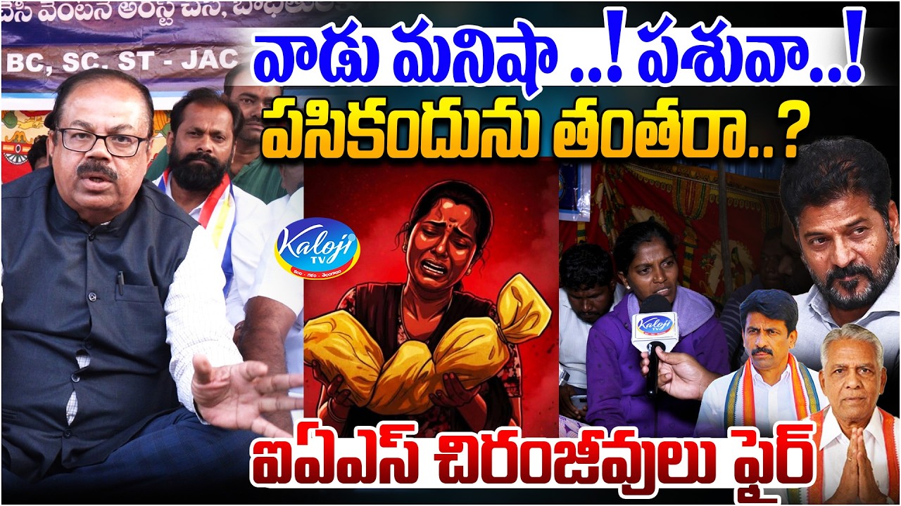 వాడు మనిషా.! పశువా.! పసికందును తంతరా…? | IAS Chiranjeevulu on Nagarkarnool Incident | Kaloji TV