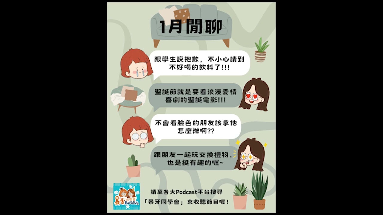 「大欣暴走大聊與小欣的聖誕與跨年，祝福大家馬年行大運~~：1月閒聊」-第77次聚會EP77-🎉Podcast暴牙同學會BaoYaParty