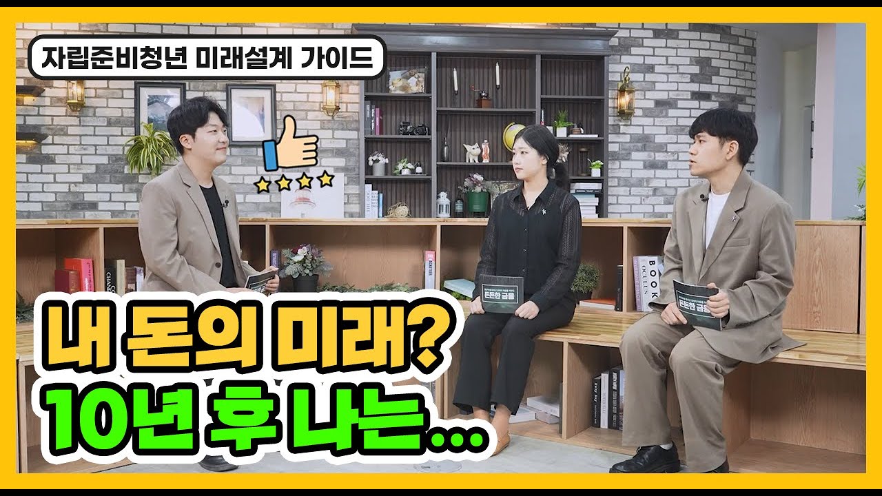 내 돈의 미래? 10년 후 나는...ㅣ#자립준비청년 #재무설계 #자산관리 #노후준비 #자립