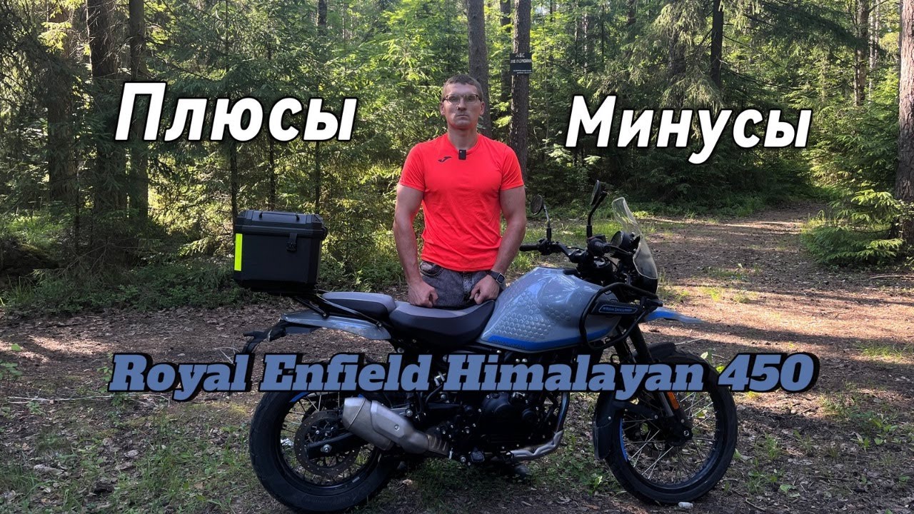 Отзывы на Royal Enfield Himalayan 450 спустя 14000км пробега.