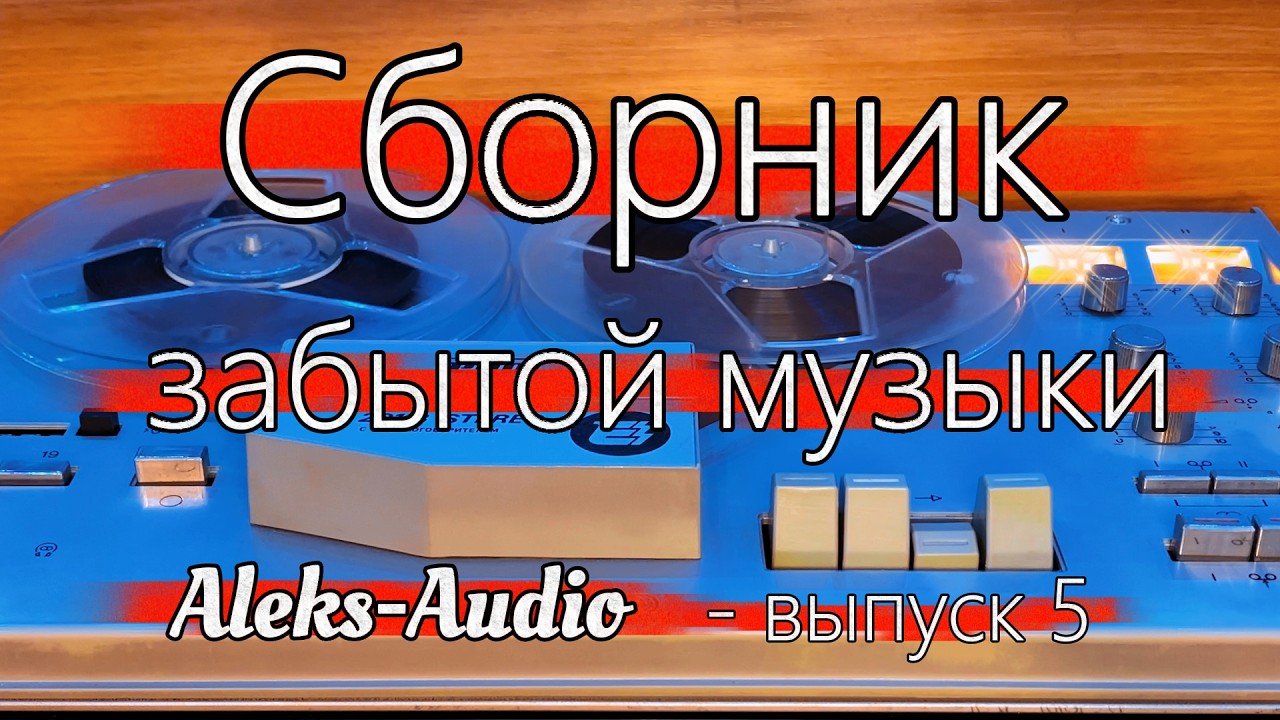 Сборник забытой музыки от Aleks-Audio выпуск - 5