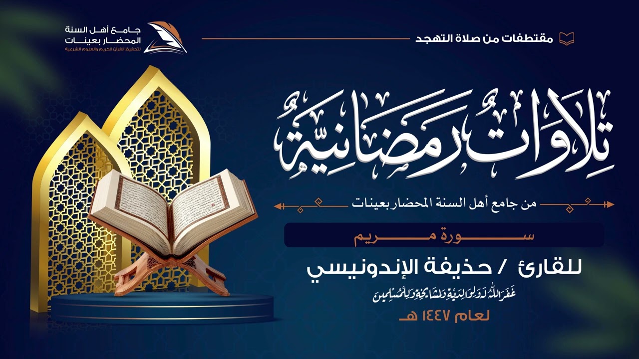 #تلاوات_رمضانية_لعام_١٤٤٧ه‍ |  سورة مــــــــريم| للقارئ/ #حذيفة_الإندونيسي