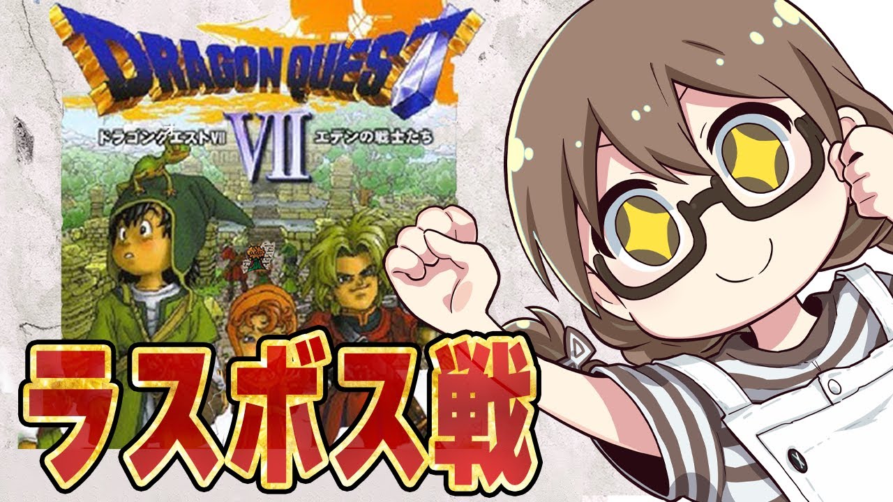 #ラスボス【ドラクエ7】リメイク発売前に初代『ドラゴンクエストVII エデンの戦士たち』をエンディングまで攻略　真のラスボス！オルゴ・デミーラ戦【実況プレイ】