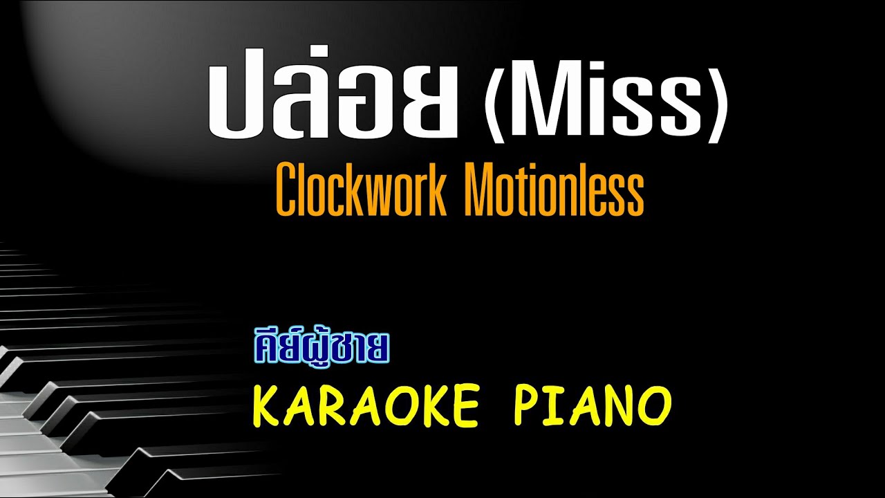 ปล่อย (Miss) Clockwork Motionless l คีย์ผู้ชาย คาราโอเกะ เปียโน [Tonx]