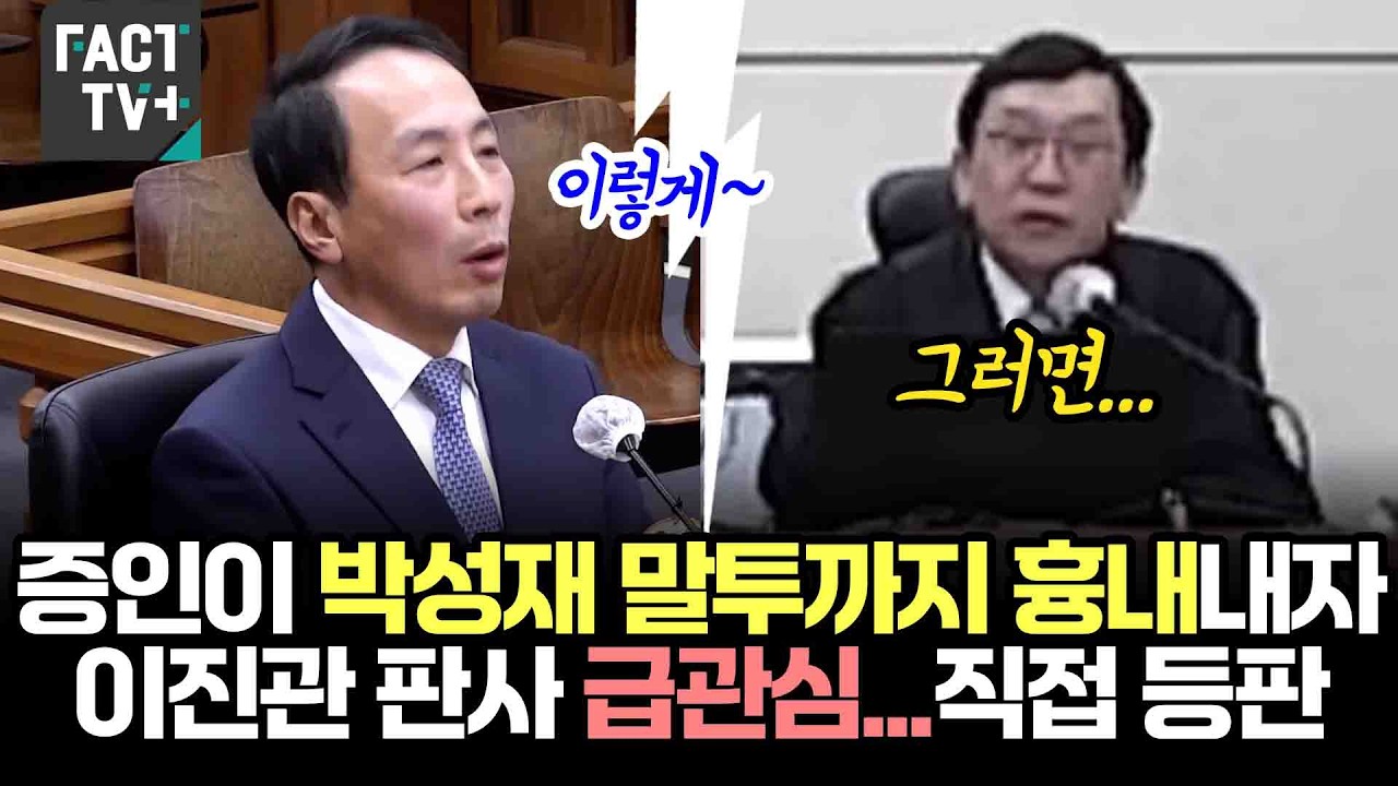 증인이 박성재 말투까지 흉내내자 이진관 판사 급관심...직접 등판