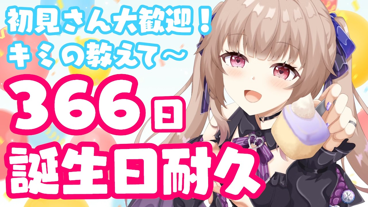 【#雑談】🌟お誕生日366日耐久🌟キミのお誕生日教えて～♡♡コメ拾い最強なギャルサキュバスさんですっ💋【#姫川愛理 /#新人vtuber】