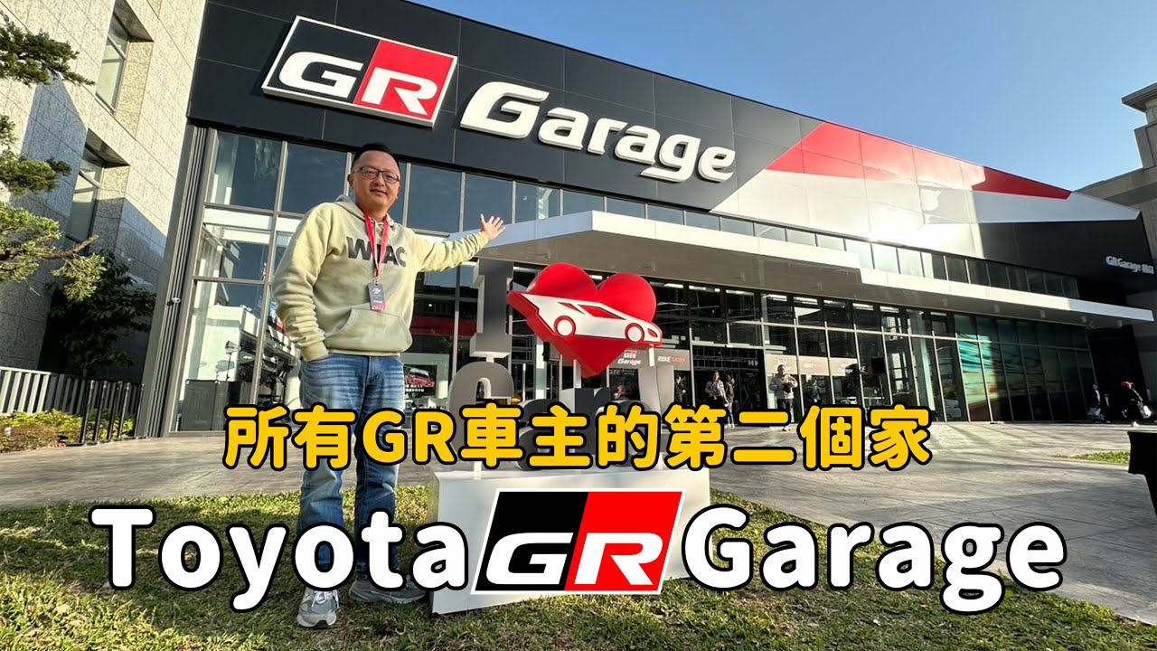 所有GR車主的第二個家  台灣Toyota GR Garage林口盛大開幕！