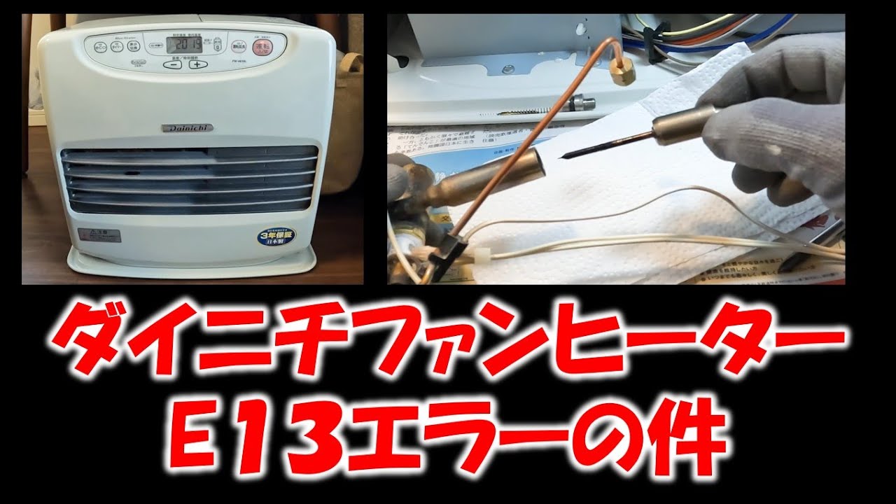 ダイニチファンヒーターのE13エラーを直す #ダイニチファンヒーター #E13エラー #換気