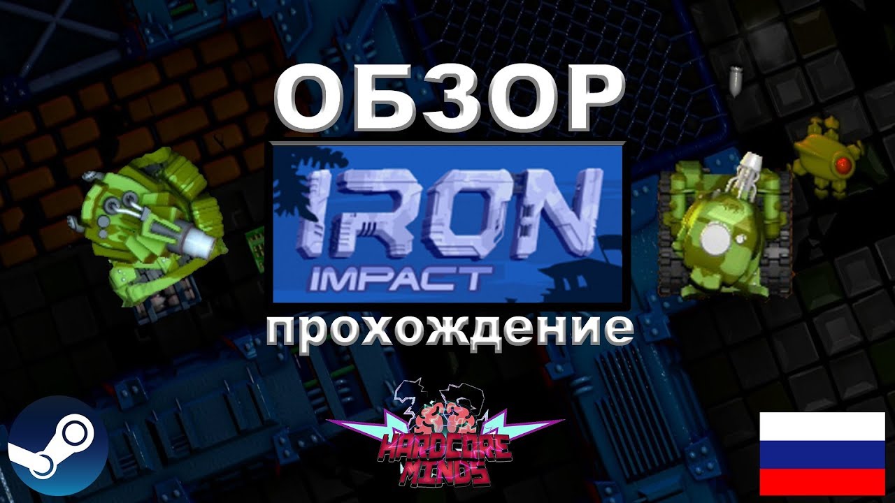 IRON IMPACT ОБЗОР ПРОХОЖДЕНИЕ эксклюзив