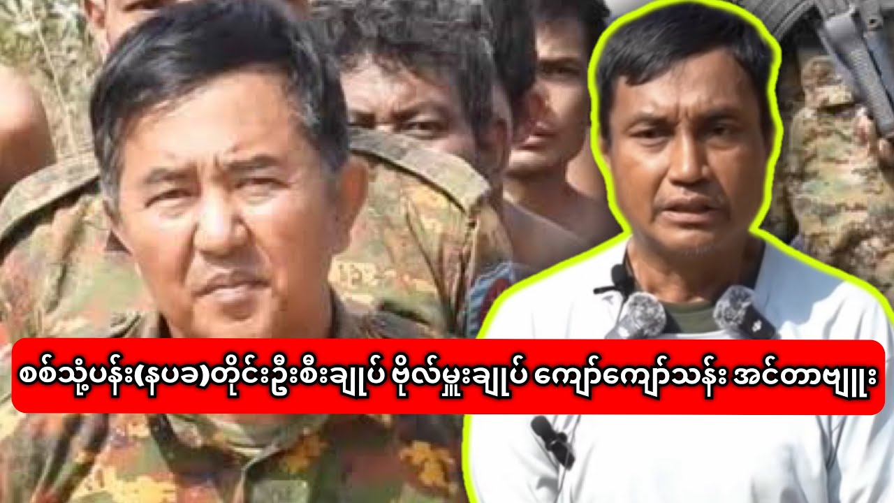 စစ်သုံ့ပန်း(နပခ)တိုင်းဦးစီးချုပ် ဗိုလ်မှူးချုပ် ကျော်ကျော်သန်း အင်တာဗျူး￼