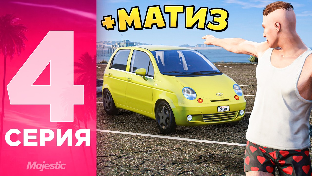 ПУТЬ БОМЖА на MAJESTIC RP #4 - КУПИЛ МАТИЗ на ГТА 5 РП!