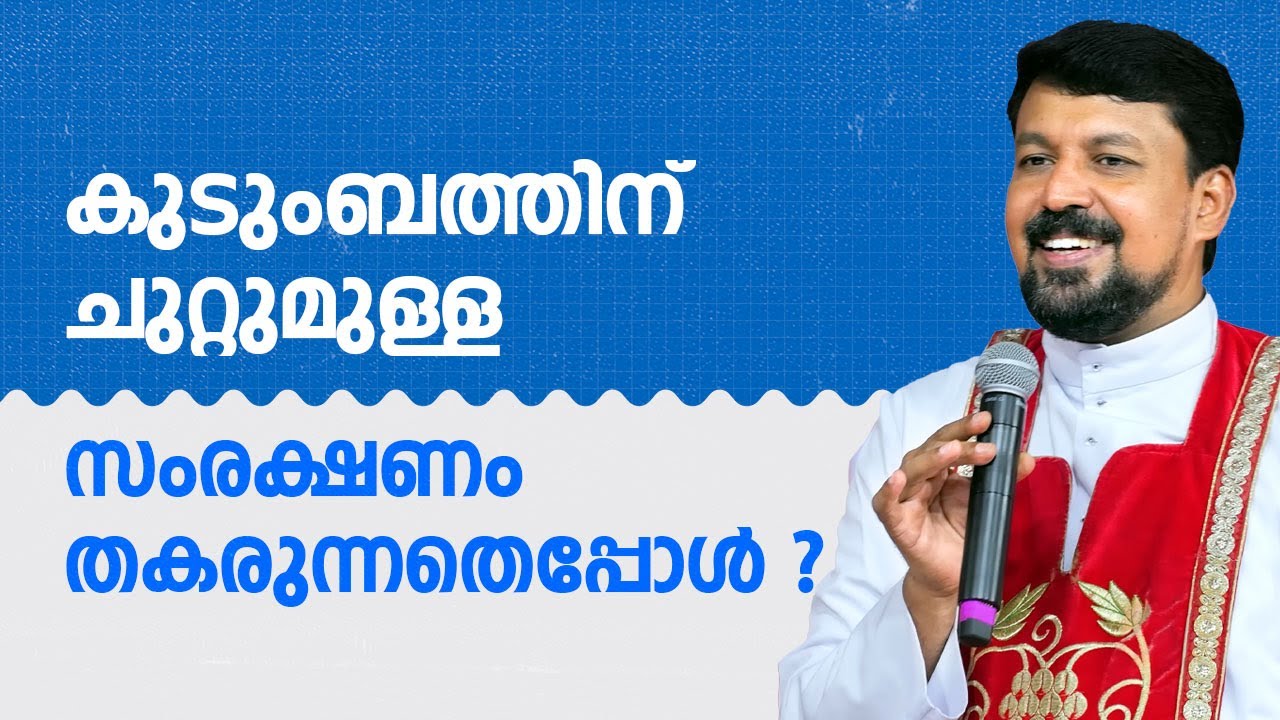 കുടുംബത്തിന് ചുറ്റുമുള്ള സംരക്ഷണം തകരുന്നതെപ്പോൾ ? Fr. Daniel Poovannathil