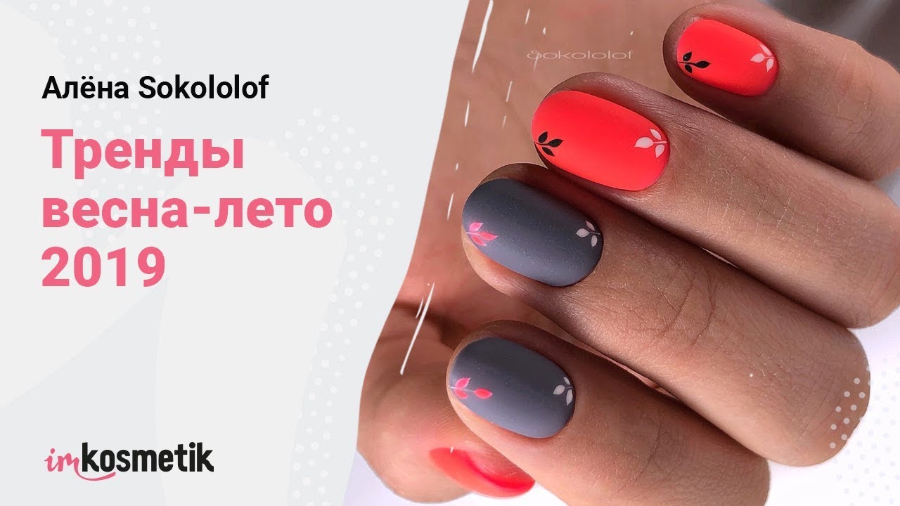 Фавориты зимы и тренды весна-лето 2019 от Алёны Sokololof | Дизайн ногтей 2019 от imkosmetik