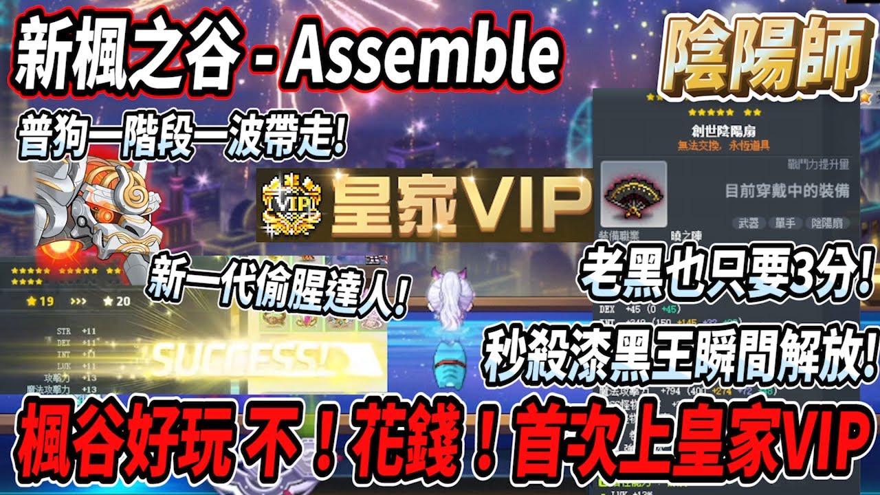 【新楓之谷 - 陰陽師】楓谷好玩不花錢！VIP上皇家啦🔥瞬間完成陰陽師創世武器😎漆黑王全部秒殺！連老黑都只要3分鐘💪普通卡洛斯可以一波打完一階段🤯真不愧是新一代偷腥達人❤️【Rui】