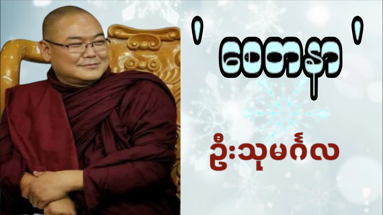🙏 အထက်တန်းစားဖြစ်ဖို့ဆိုရင်-ဦးသုမင်္ဂလ (ဒယ်အိုးဆရာတော်) 
