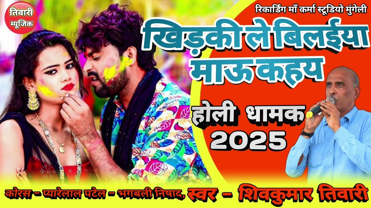 Khidki Le Bilaiya  | Shivkumar Tiwari Holi song | Cg holi song 2025 | शिवकुमार तिवारी होली सांग