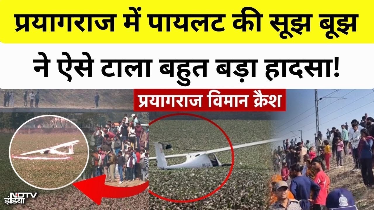 Prayagraj Plane Crash VIDEO: प्रयागराज में पायलट की सूझ बूझ ने ऐसे टाला बड़ा हादसा! BREAKING NEWS