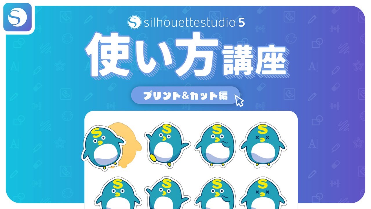 【シルエットカメオ使い方講座】プリント＆カット編―オリジナルシールの作り方―