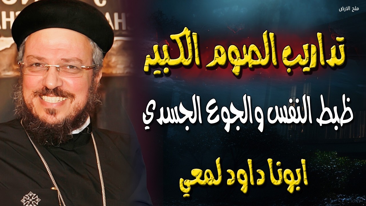 تداريب الصوم الكبير - ظبط النفس والجوع الجسدي - ابونا داود لمعي
