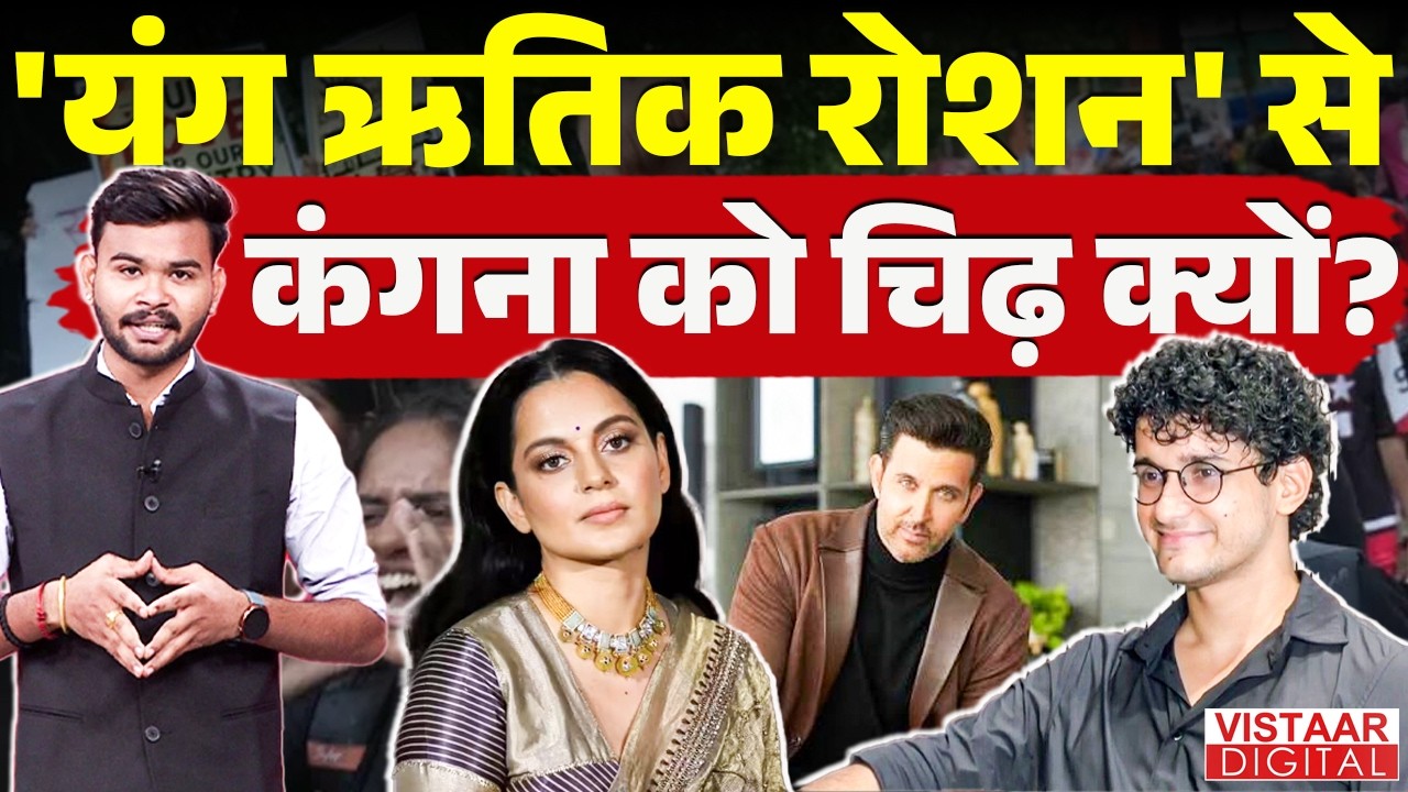 'यंग ऋतिक रोशन' से कंगना को चिढ़ क्यों? Sagar Tiwari | Vistaar Digital |