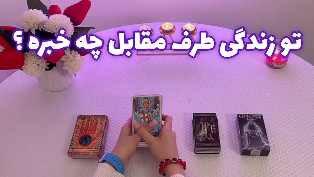 فال با تینا 🪬 تو زندگی طرف مقابل چه خبره ؟